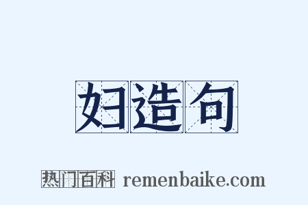 妇造句是什么意思的图片